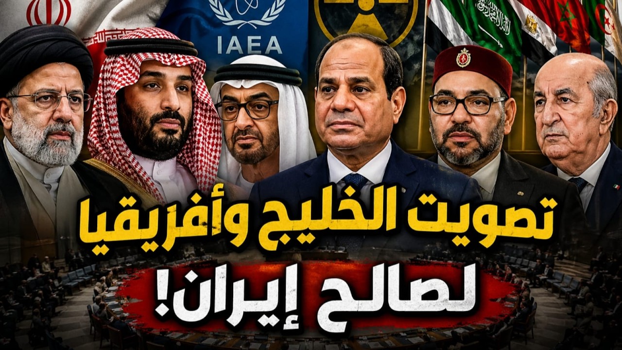 كيف صوّت العرب لإيران؟ السر وراء الصفقة الدبلوماسية الكبرى!