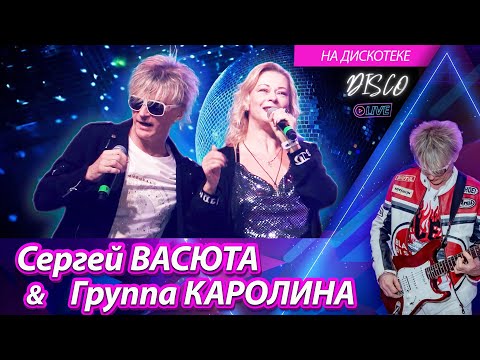 Сергей ВАСЮТА и Группа КАРОЛИНА - На дискотеке / Концерт в городе Ижевске 11.02.2023