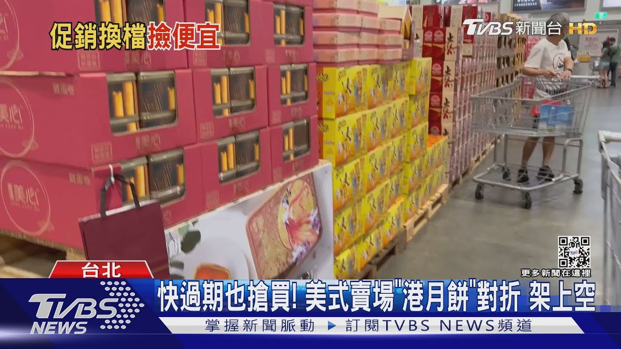 快過期也搶買!美式賣場「港月餅」對折 架上空