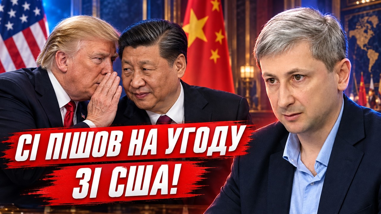 💥У ПУТІНА ВІДБЕРУТЬ ОСТАННЄ! Сі пішов на несподівану угоду з США. Одна помил