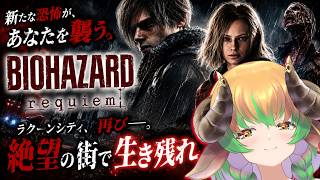 【#biohazardrequiem  】あの悲劇の舞台へ再び…。　№２　【#ホラーゲーム 】#バイオハザード #vtuber #絶叫  #steam
