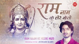 राम नाम के हीरे मोती || Ram Ji Bhajan