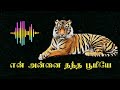 என் அன்னை தந்த பூமியே Song En Annai Thantha Bomi Song En Thalaiv