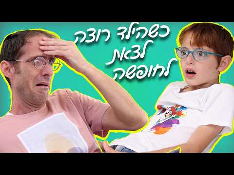 נדב נוה - כשהילד רוצה לצאת לחופשה