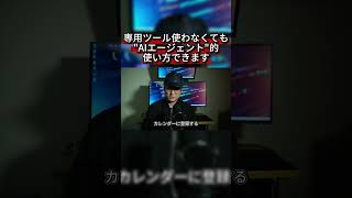 AIエージェントに専用ツールはいらなかった #AIエージェント #ChatGPT #AI活用 #MCP #AIツール
