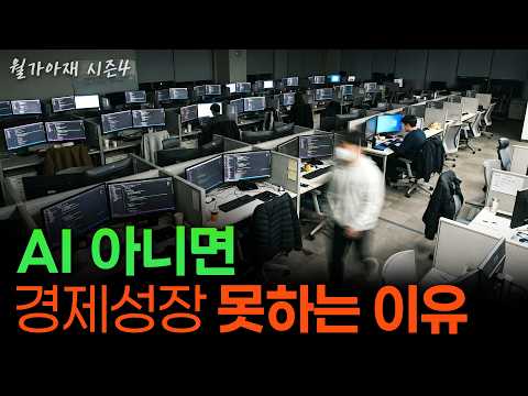Video thumbnail for "[월가아재] 개발자가 전부 사라져도 GDP는 0.5% 고작 오른다? 스탠퍼드 대가의 계산 | 채드 존스 1부"