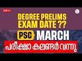 DEGREE PRELIMS EXAM DATE PSC MARCH പരീക്ഷാ കലണ്ടർ വന്നു PSC EXAM