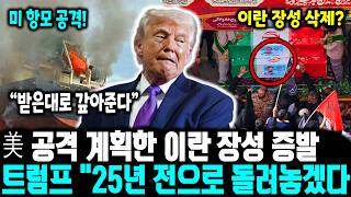 Download lagu [긴급] 이란 장성 증발! 트럼프 '25년 전으로 돌려놓겠다'ㅣ 외신 '미국은 참지 않는다' 이란 본토 융단폭격 개시ㅣ 이스라엘 북부 50명 사상! 헤즈볼라-이란 복합 포격 mp3