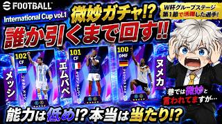 【eFootball2026】これって全選手微妙なんか⁉︎W杯ガチャ第一弾をST誰かぶち抜くまで引いたらんかい！ 【International Cup vol.1】