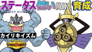 【カイリキイズム９】ステ低い順：ギルガルド【ポケモンチャンピオンズ】