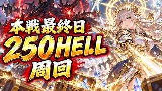 『古戦本戦最終日』250hell 英雄は誰の手に！！光有利古戦場【#グランブルーファンタジー #グラブル #gbf  】