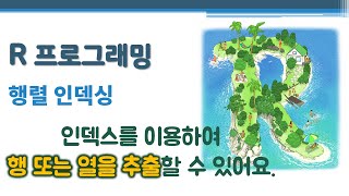 R 프로그래밍 / R 기초 - 행렬 인덱싱 🔑 matrix indexing | 인덱스를 이용하여 행 또는 열 추출 | 두 개의 인덱스