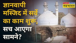 Gyanvapi Masjid के तहखाने में क्या है ? पर्दा उठने वाला है। देखिये Naina Yadav की Ground Report