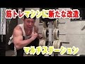 【DIY】筋トレマシンに新たな改造【宅トレマシン】