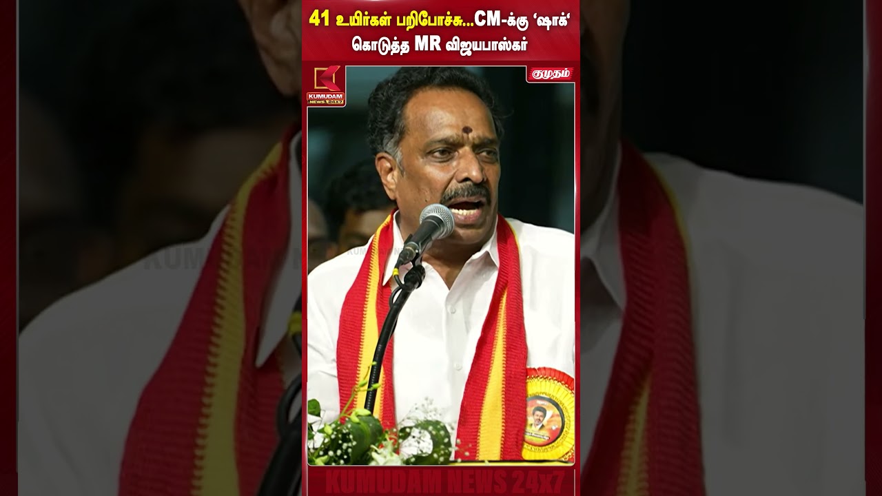 41 உயிர்கள் பறிபோச்சு... CM Vijay-க்கு 'Shock' கொடுத்த MR Vijayabaskar | #TVKVijay #cmvijay #shorts