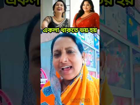 😃❤️একলা থাকতে ভয় হয় ❤️‍🩹😄 #funny #comedyfilms #comedyvidoes #funnycomedy