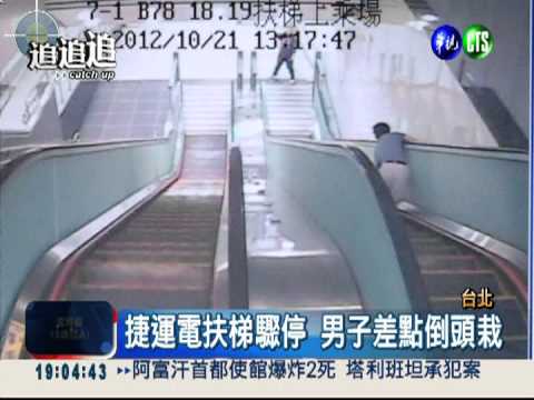 北捷電扶梯驟停 男子狠摔4階梯