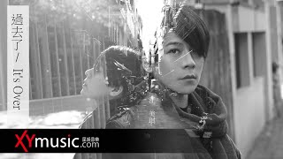 江美琪 Maggie《過去了 It's Over》 官方 Official 完整版 MV