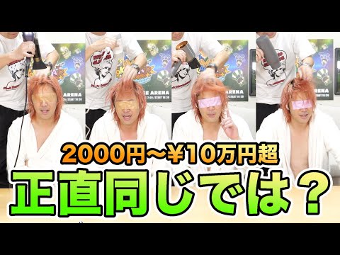 ｢ドライヤー｣の良し悪しって正直わからないのでは？