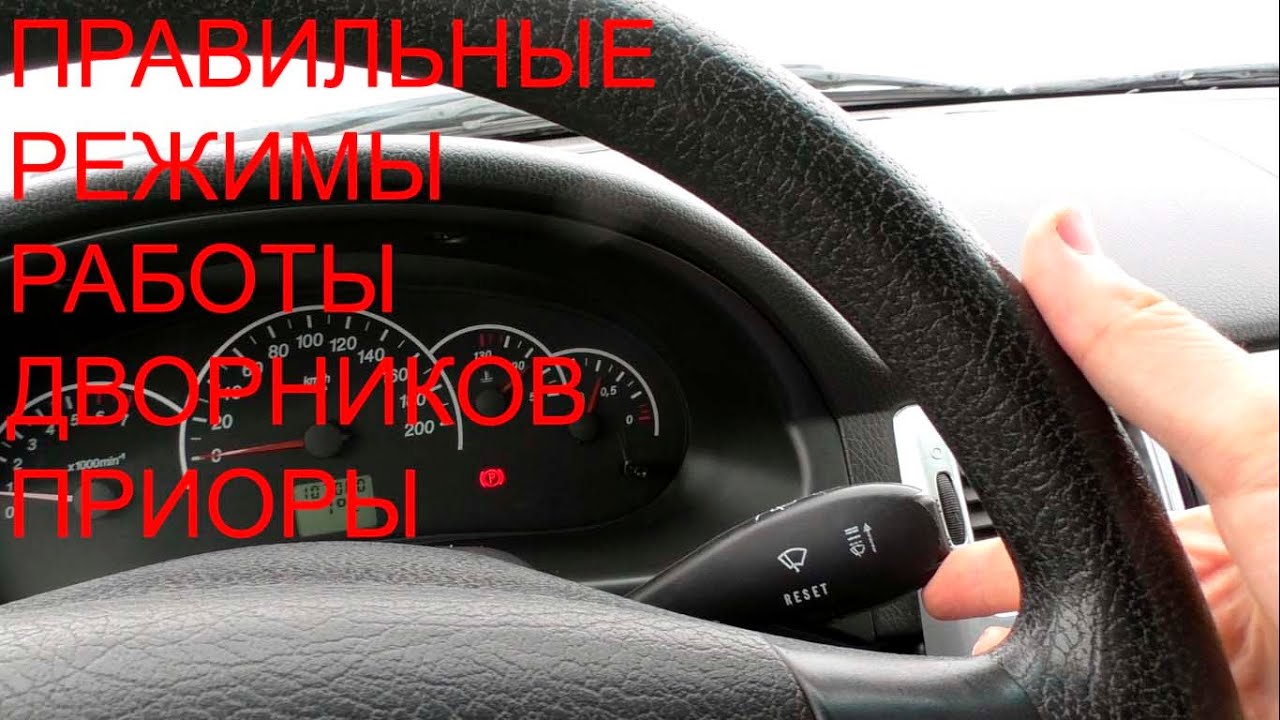 Как включить задний дворник на приоре хэтчбек