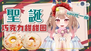 12月SC抽獎-1｜聖誕巧克力甜甜圈，暖暖心吃甜甜，狐狐要讓大家12月吃肥肥，150元一抽❤️20號還有手工高麗菜水餃喔【Healing希靈/VTuber】