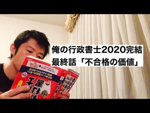 商学科 俺の行政書士2020完結。最終話「不合格の価値」