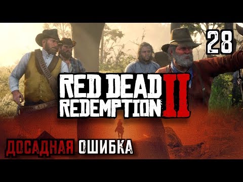 ДОСАДНАЯ ОШИБКА | RED DEAD REDEMPTION 2 #28