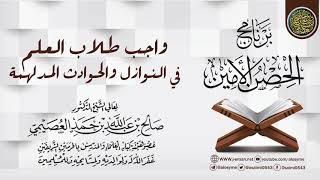 صورة واجب  طلاب العلم في النوازل والحوادث المدلهمة | برنامج الحصن الأمين 1437 | الشيخ صالح العصيمي