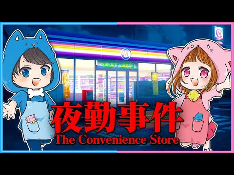 【 夜勤事件 】ちろぴのコンビニでアルバイト！何かが起こる…！？🐶🐱🌼【 The Convenience Store 】