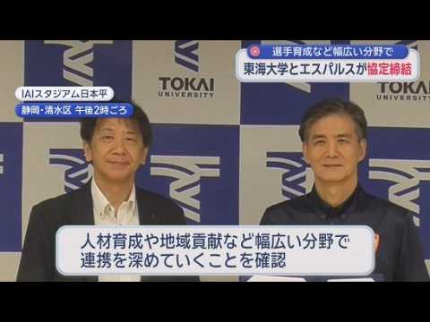 YouTube Video ユース世代強化の土台作りへ…清水エスパルスが東海大学と協定　人材育成や地域貢献など幅広い分野で連携