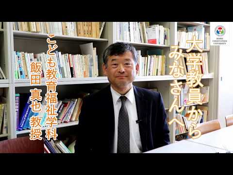 こども教育福祉学科　教員からのメッセージ【飯田真也教授】