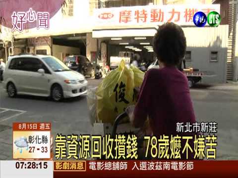 1元1元攢錢! 資源回收嬤捐救護車