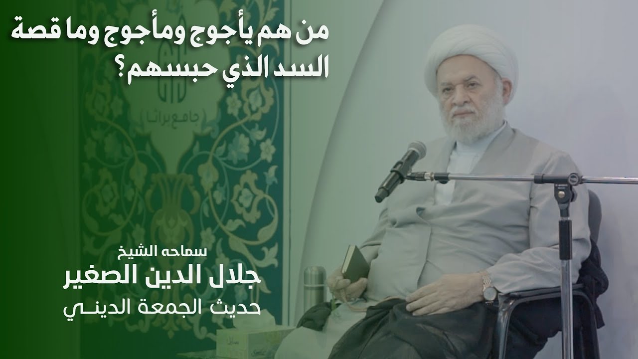 من هم يأجوج ومأجوج وما قصة السد الذي حبسهم؟
