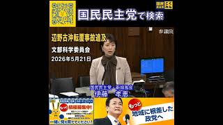 国民民主党 伊藤たかえ 文部科学委員会 5月22日
