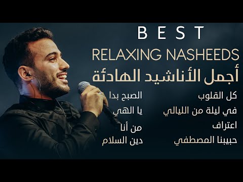 BEST RELAXING NASHEEDS | أجمل الأناشيد الهادئة | Mohamed Tarek | محمد طارق 😇