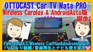 【PARTS REVIEW No.26】超人気のOTTOCAST Car TV Mate ProにAndroidも接続可能なWireless Carplay & Android Auto版が登場！