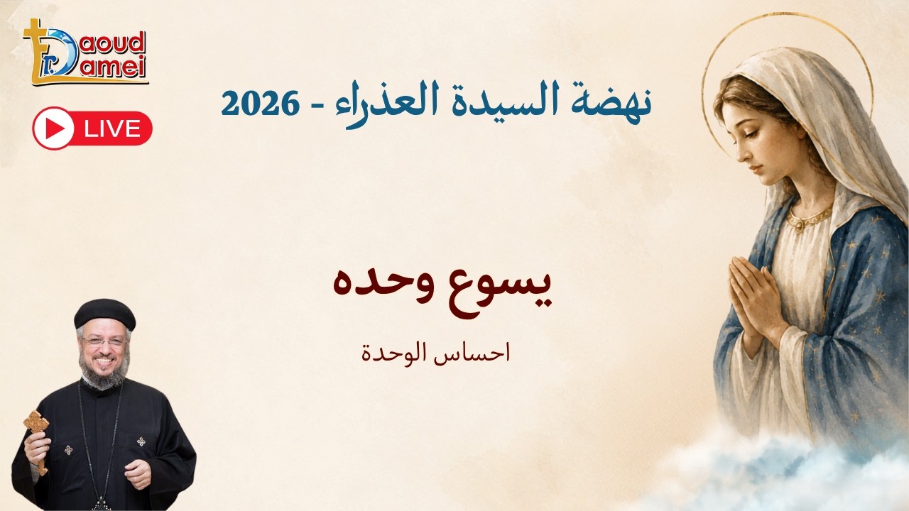 بث مباشر- عظة يوم 18 أغسطس - نهضة السيدة العذراء 2026 - أبونا داود لمعي