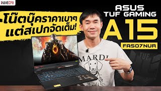 ASUS TUF GAMING A15 FA507NUR Review: A budget-friendly laptop with full specs | iHAVECPU23 Oct 202573.6K views