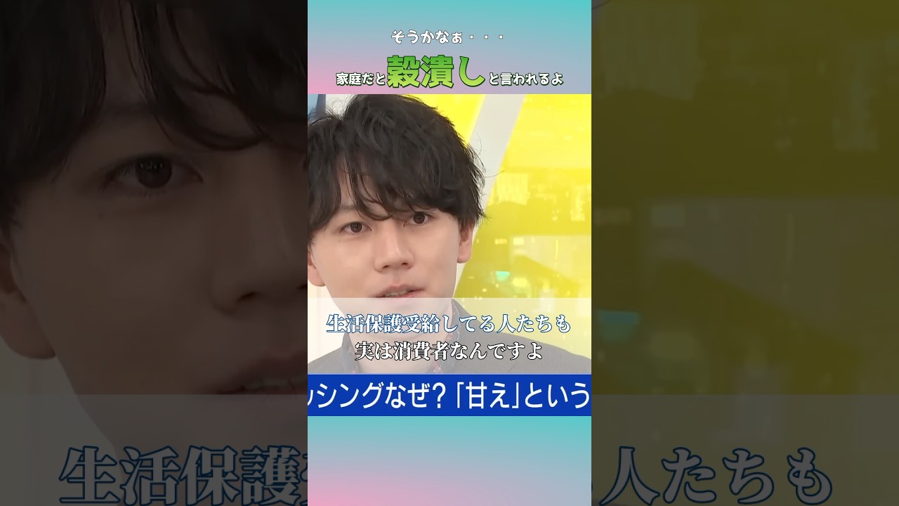 【生活保護受給者も経済を回してる消費者だ】働いて得たお金で経済を回して欲しいのよ #short
