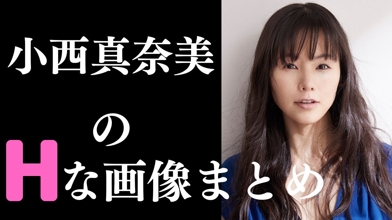 小西真奈美の動画