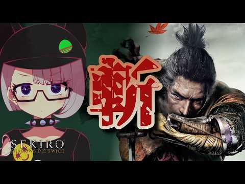 獅子猿倒した先から!|SEKIRO: SHADOWS DIE TWICE初見実況 #13【Vtuber/ネタバレ注意】