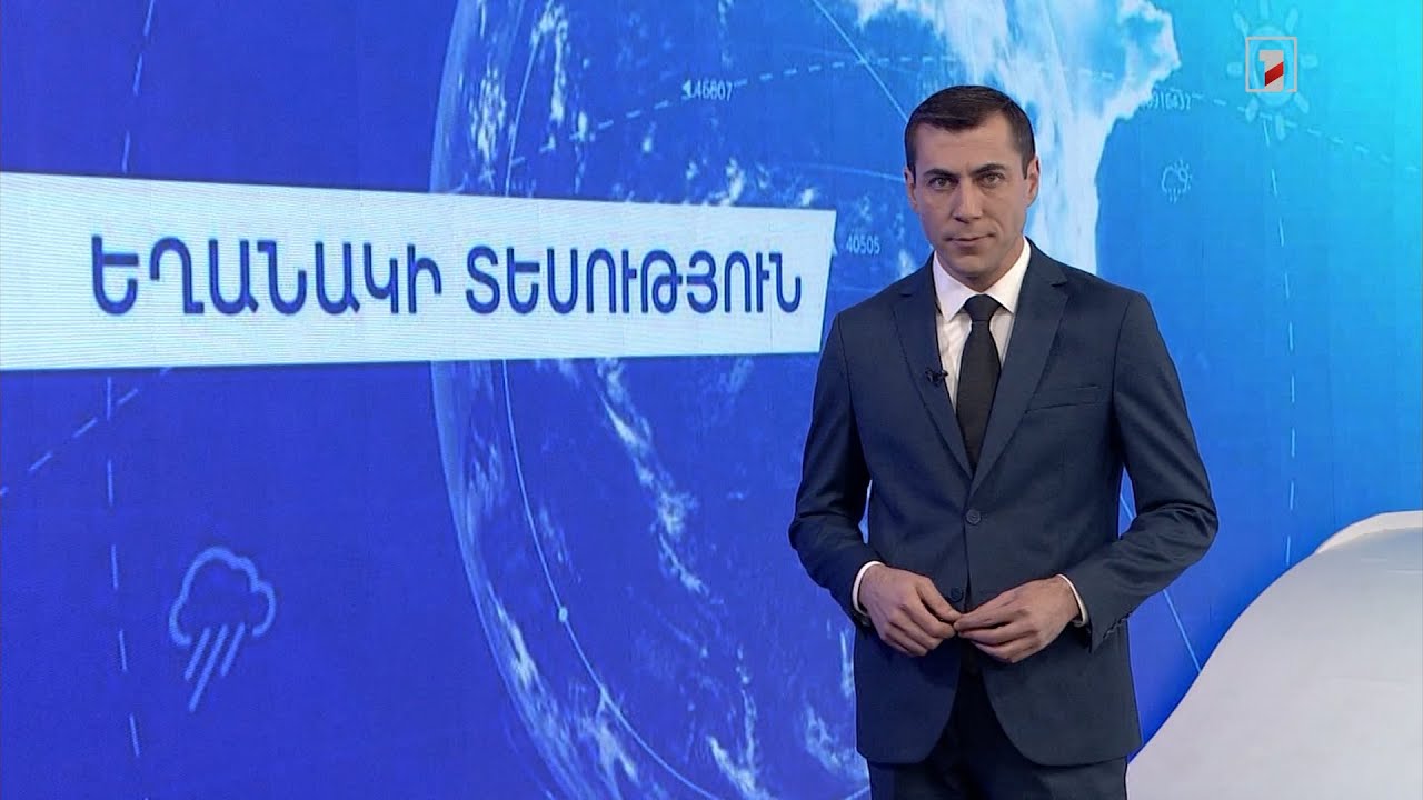 Դեկտեմբերի 17-ի եղանակային կանխատեսումները
