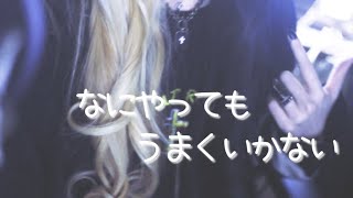 ここたばこの煙ふーってなるのカッコいい - なにやってもうまくいかない:麻婆豆腐:歌ってみた