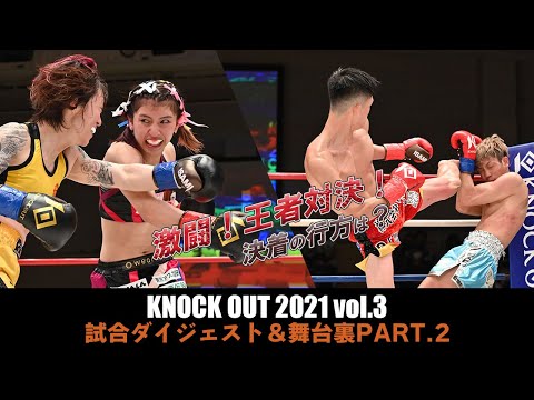 キックボクシングKNOCK OUT（2021/08/03）