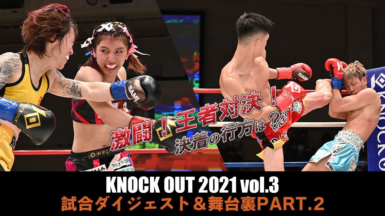 Knock Out ノックアウト Knock Out は 16年からスタートしたキックボクシングイベントです Knock Out ノックアウト Knock Out は 16年からスタートしたキックボクシングイベントです
