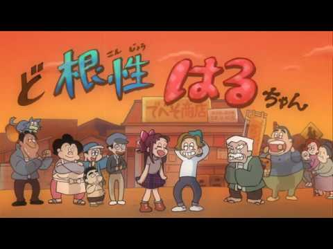 ど根性はるちゃん Video