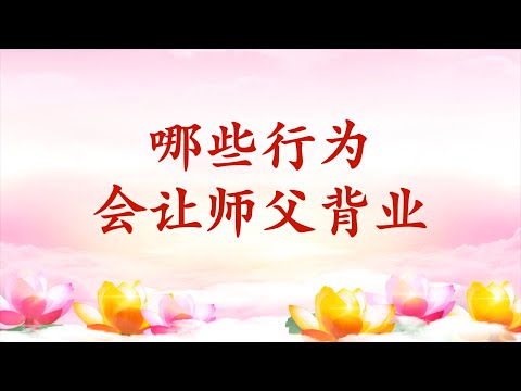 5.  【节目录音+字幕】哪些行为会让师父背业