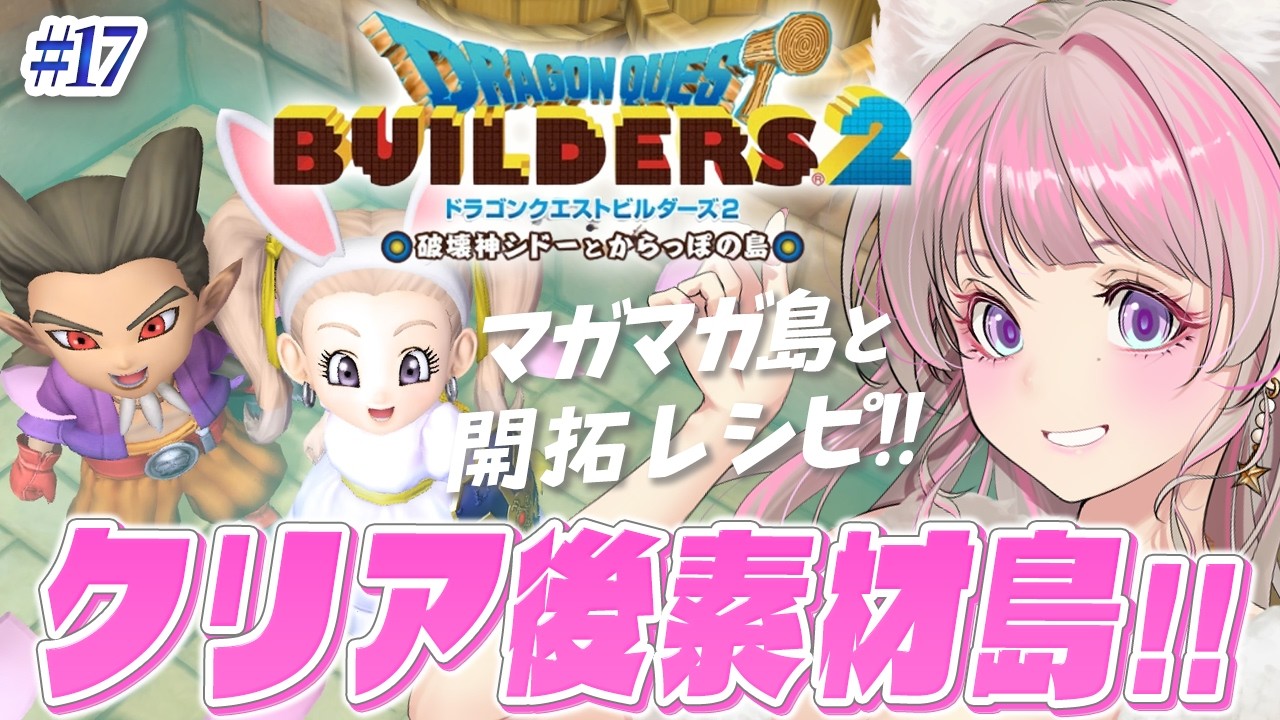 【ドラクエビルダーズ2】クリア後🔴箱舟のみんなに会いたい！マガマガ島と開拓レシピ！#17【ドラゴンクエストビルダーズ2 破壊神シドーとからっぽの島 実況】