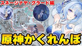 【原神】スネージナヤ新マップで原神かくれんぼ！新マップならではの隠れ場所が強すぎ…？【Genshin】