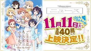 『ニュース』โลลิกระต่ายพิเศษ : Gochūmon wa Usagi Desu ka? ~ Dear My Sister ~